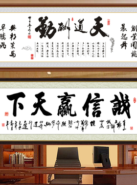 客厅装饰画墙贴画自粘壁画天道酬勤办公室挂画墙贴诚信赢天下字画