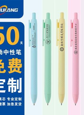50支 logo定制按动中性笔糖果色马卡龙彩色水笔蓝黑色笔芯按压式手账笔ins签字笔企业礼品可定制