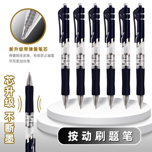 按动中性笔水笔学生用考试