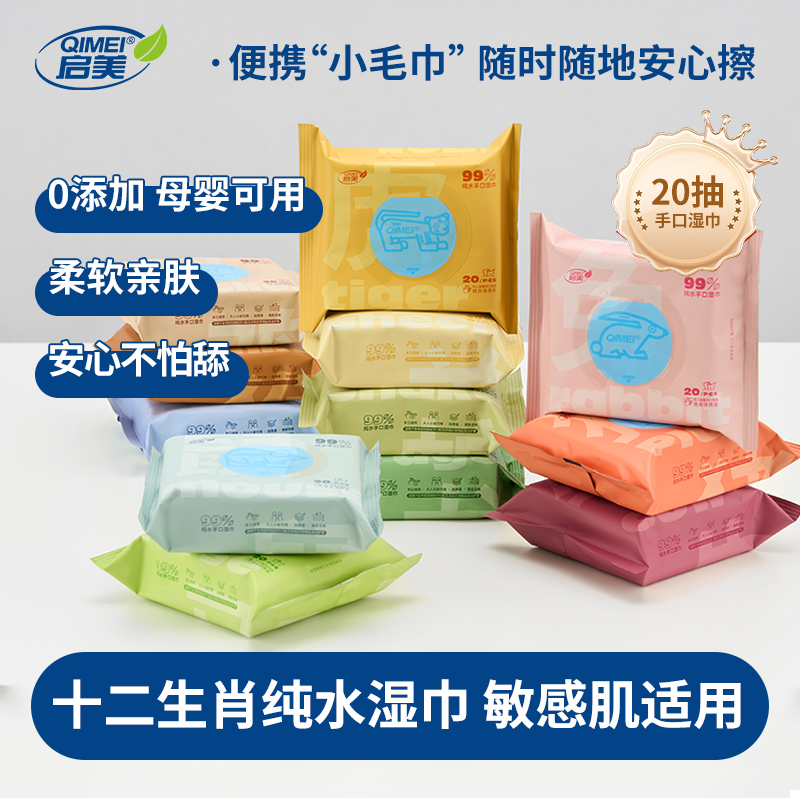 启美十二生肖纯水手口湿巾20抽*12包迷你湿巾纸便携装
