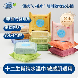 启美生肖纯水湿巾小包便携家用清洁加厚湿纸巾卫生迷你湿巾纸20抽