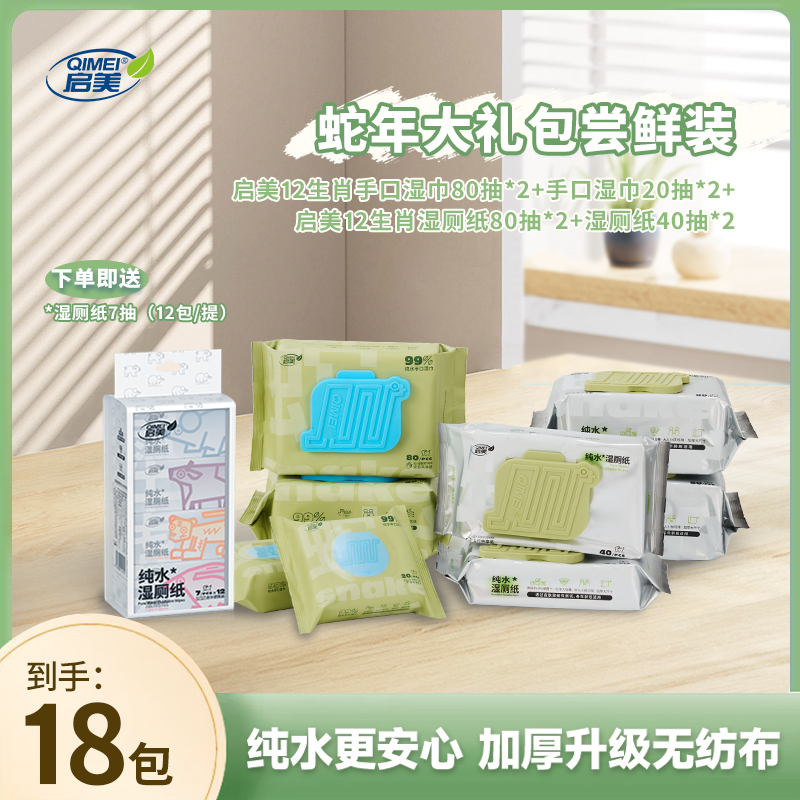 启美蛇年亲肤套装纯水十二生肖