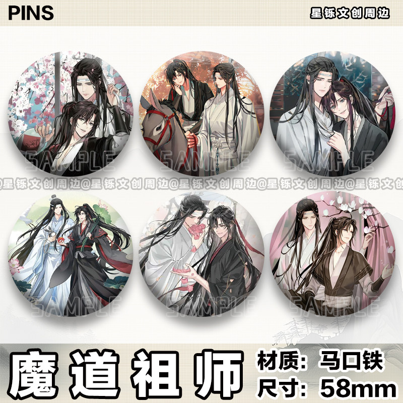 魔道祖师吧唧徽章蓝忘机魏无羡马口铁谷子漫画周边装饰挂件自制