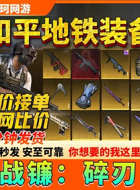 和平精英地铁逃生双截棍火焰刀蝴蝶刀拳套尾刺镰刀装备卖雪隼黑卡