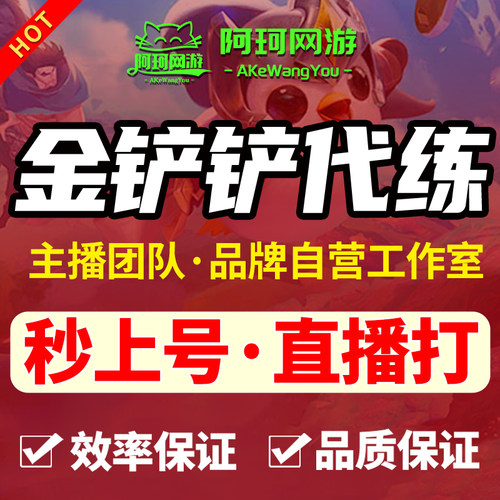 金铲铲之战代打直播云顶之弈排位定级赛带练成就教学上分陪玩宝典