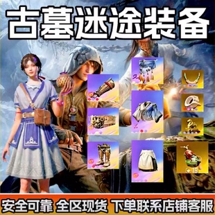 和平精英古墓迷途装备至臻轮回装备轮回AKM横刀大漠双刃魔龙双刃