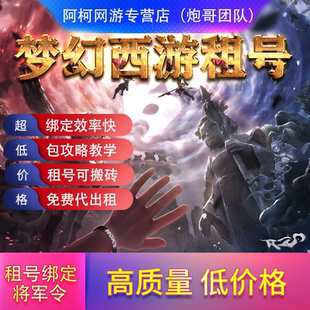 梦幻西游租号账号出租代租五开单开跑环天罡地煞