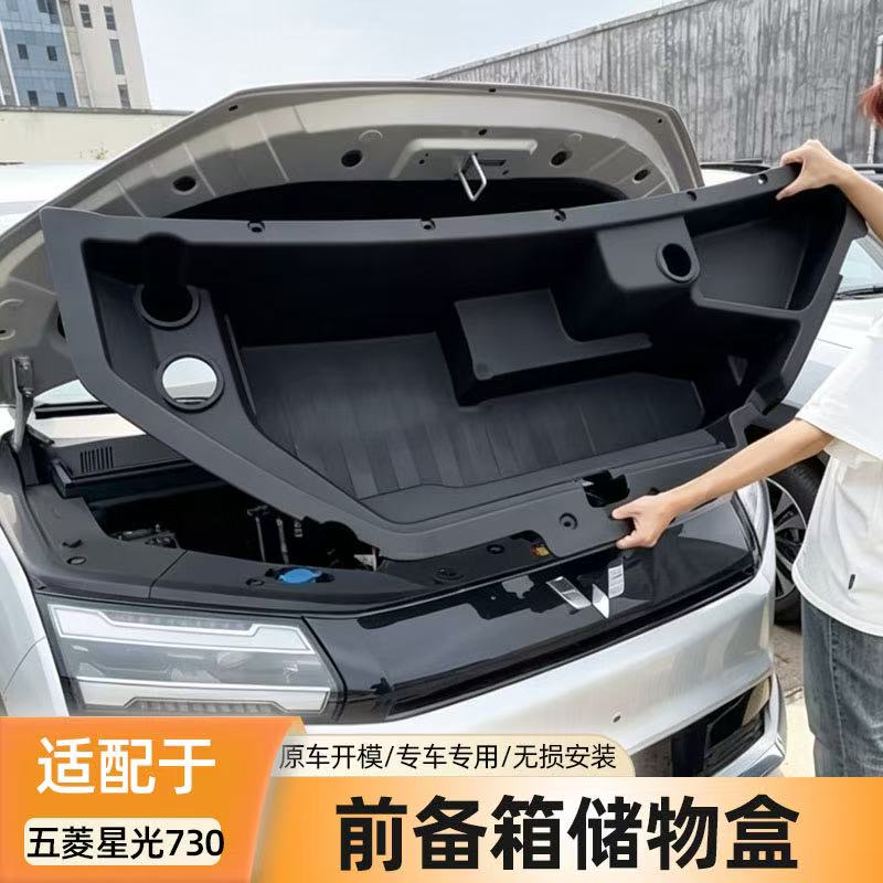 适用于五菱星光730纯电款前备箱储物盒机舱收纳盒置物盒改装配件图片