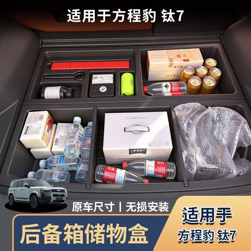 适用于方程豹钛7后备箱储物盒尾箱收纳盒防水车载置物盒改装配件,汽车用品/电子/清洗/改装,车载收纳箱/袋/盒,淘宝优惠券,粉丝福利购,淘宝优惠卷