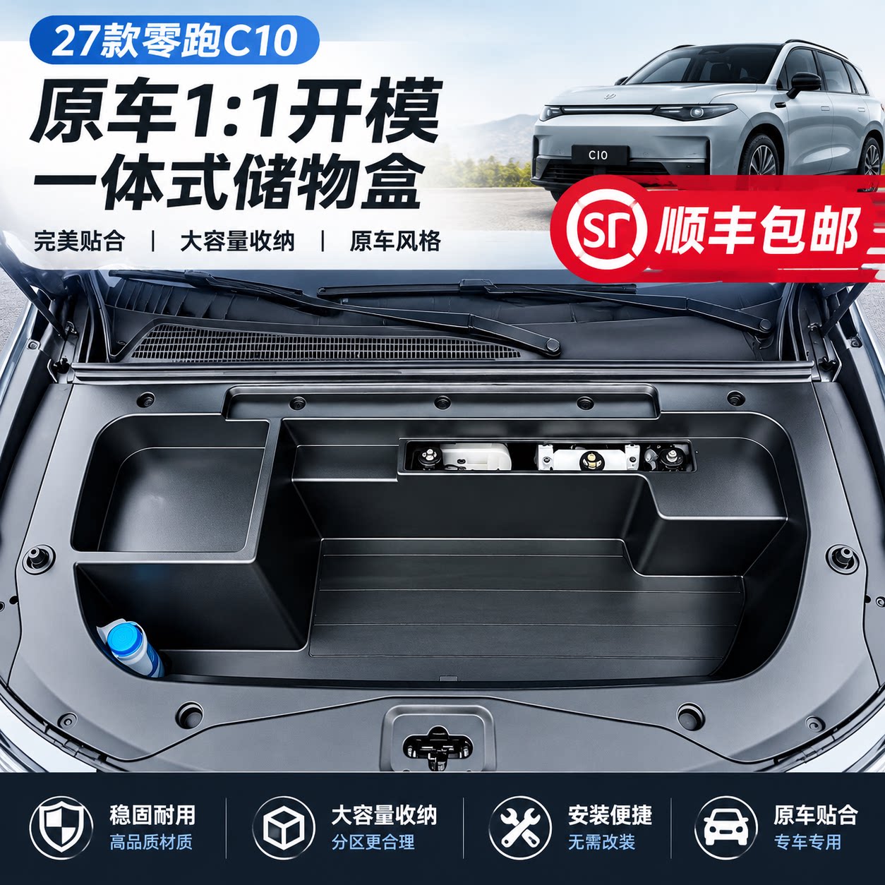 专用于27款零跑C10/C16纯电版前备箱储物盒升级款改装用品配件