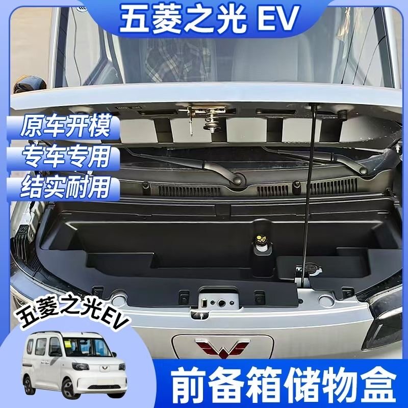 五菱之光EV前备箱储物盒