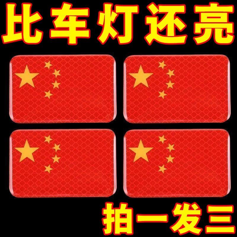 【安全出行】新反光车贴国旗爱国3d立体防晒耐高温钻石级红旗车贴