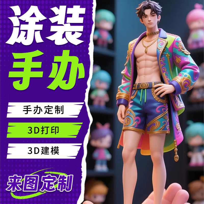 手办定制涂装上色代工3d打印动漫手工diy人偶白模型真人物gk潮玩