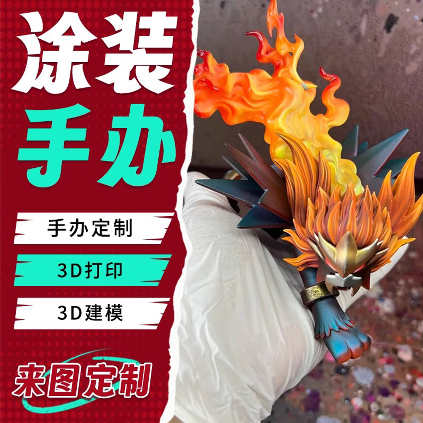 手办定制涂装上色代工3d打印动漫手工diy白模型gk来图真人物等身