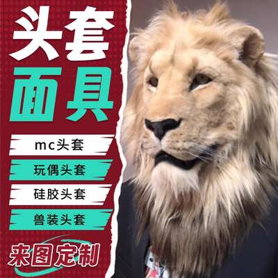 定制头套面具兽装全套兽人脸cos服装仿真动物定做玩偶硅胶动漫3d