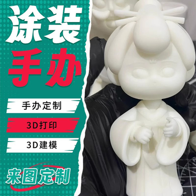 3d打印玩具定制作白模型手办设计涂装上色人偶周边动漫diy摆件ip