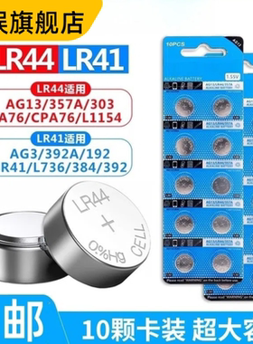 LR44/LR41纽扣电池AG13 L1154 A76 SR44 357A AG3 SR41 384电子手表计算机玩具遥控器游标卡尺1.5V碱性小电池