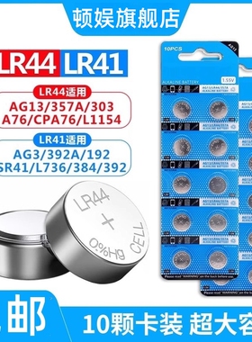 LR44纽扣电池LR41/AG3 LR1130钮扣电池电子手表玩具遥控器游标卡尺碱性小电池圆形1.5V