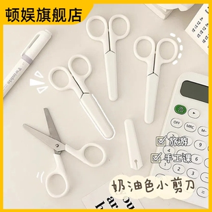 ins无印风奶油色简约剪刀带盖子办公学生儿童安全手工剪刀小剪子