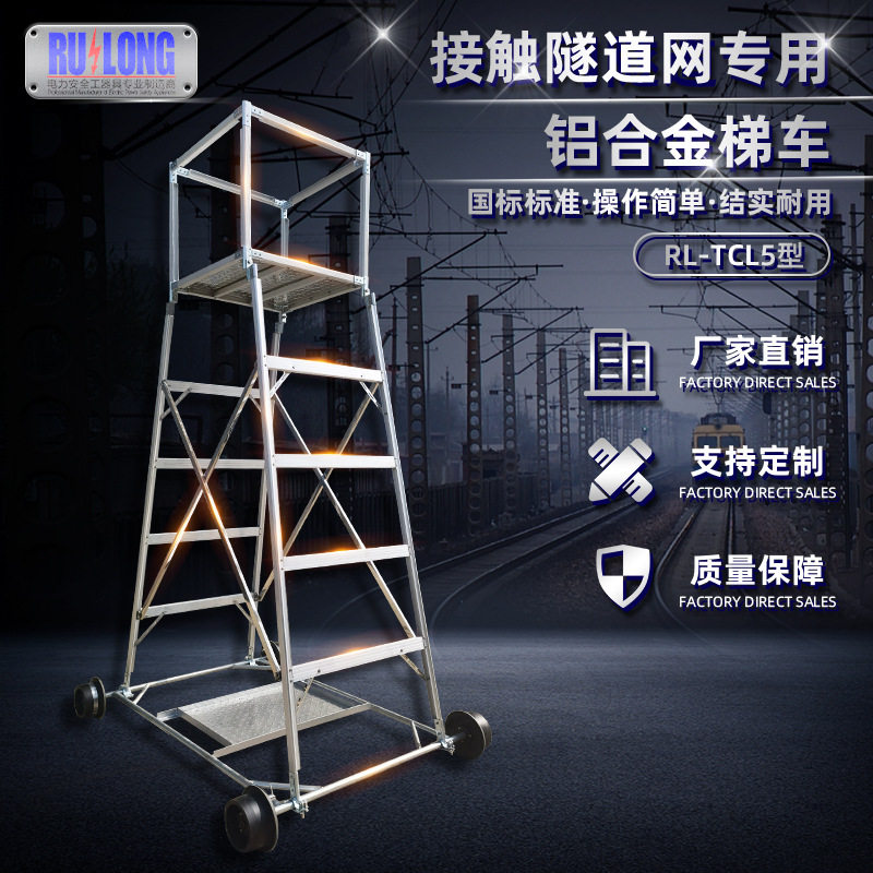 电气化铁路检修用铝合金梯车接触隧道网专用作业平台登高作业车梯