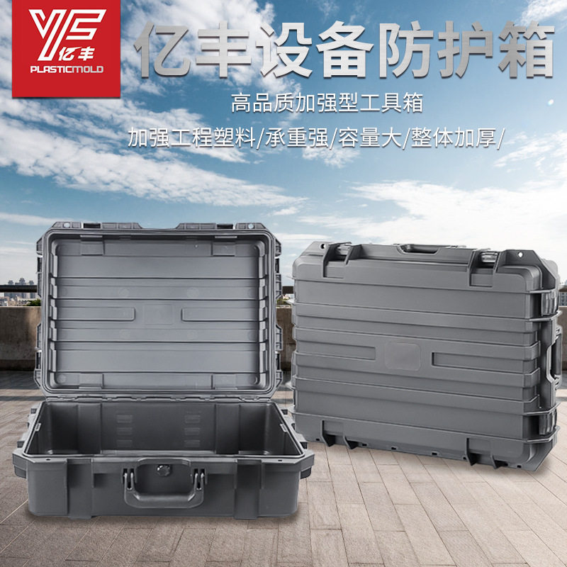 亿丰YF6043L军工装备用品设备运输手提安全防护箱塑料防水工具箱