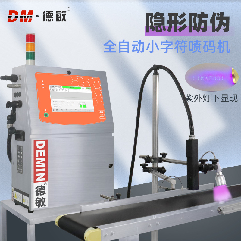 厂家直销防伪隐形小字符喷码机自动喷印生产日期保质期标识打码机