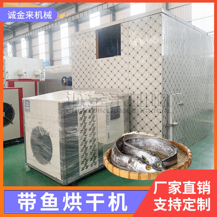 定制空气能带鱼烘干机 热风循环带鱼罐头干燥机 大型带鱼段烘干机