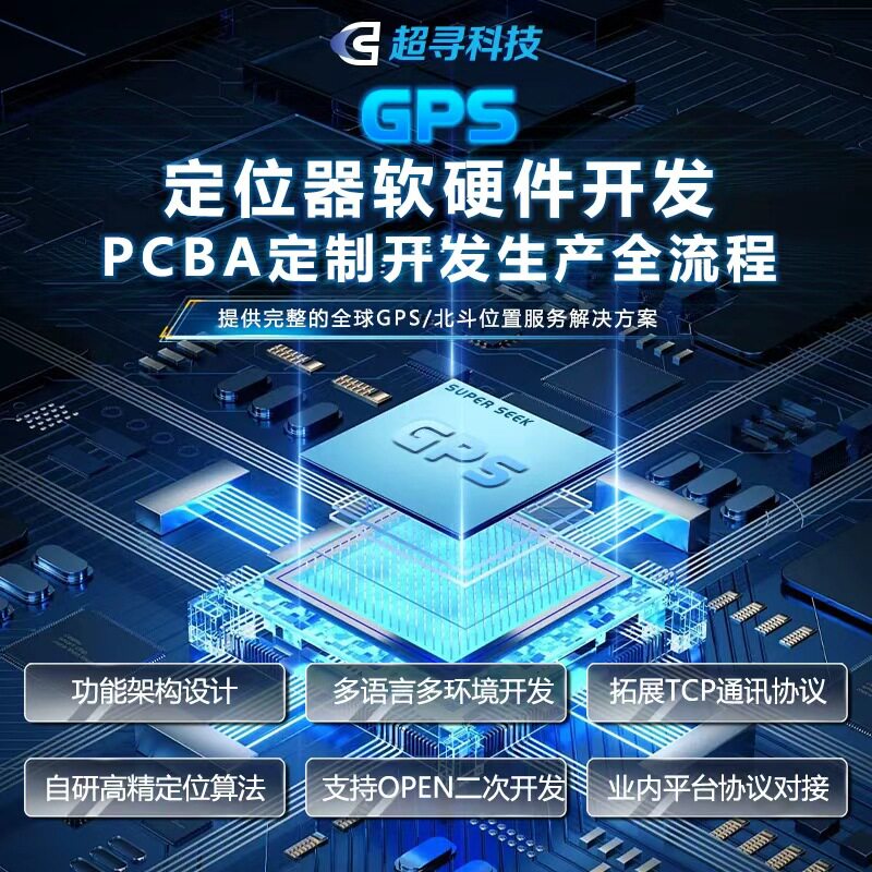 PCBA方案开发设计gps定位器远程控制小程序APP定制