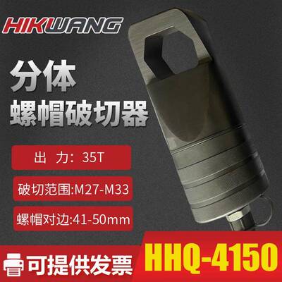 分体式液压螺母破切器 HHQ螺帽生锈切除器 螺帽破开器 破生锈螺帽