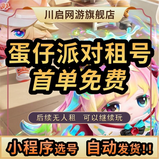 蛋仔派对租号全角色账号摇摇兔圆圆子红小豆至臻魔女 自动发货