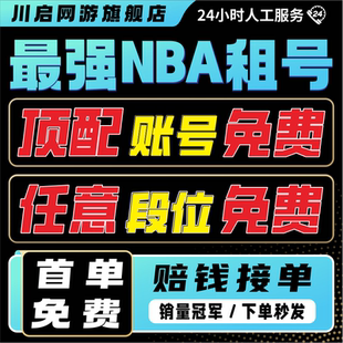 最强NBA手游账号租号出租乔丹科比麦迪欧文詹姆斯库里欧文杜兰特