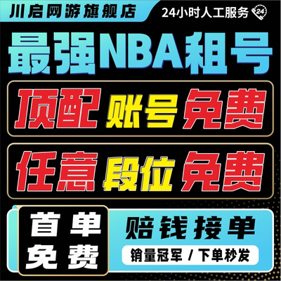 最强NBA手游账号租号出租乔丹科比麦迪欧文詹姆斯库里欧文杜兰特