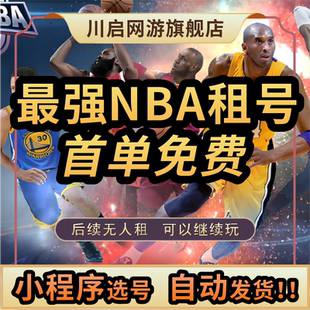最强NBA手游账号租号出租乔丹科比麦迪欧文詹姆斯库里欧文杜兰特