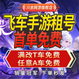 【首单免费】qq飞车手游租号满改奥莉娜孙悟空冰魄q区v区安卓苹果
