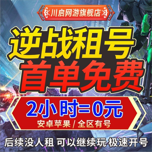 素全陷阱塔防 逆戰(zhàn)租號NZ賬號出租借號天啟套諸神套元 首單免費