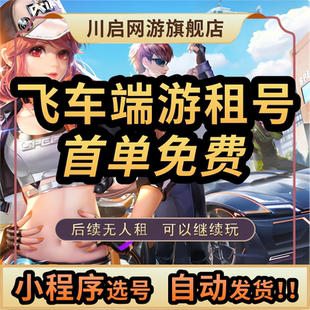 【自动发货】qq飞车端游租号至尊青影烛应龙玉麒麟冰凤曜虎t3车全