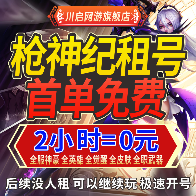 【首单免费】枪神纪租号出租全英雄黑金觉醒女狙蒸汽导弹男医生