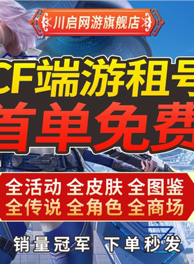 【首单免费】CF租号穿越火线端游帐号出租排位生化爆破全装幻神V9