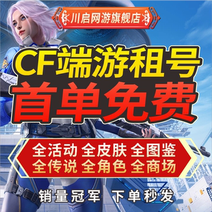 【首单免费】CF租号穿越火线端游帐号出租排位生化爆破全装幻神V9