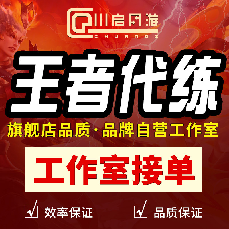 【工作室】王者荣耀代打陪练玩上星分段英雄战力金标大小国标魔方