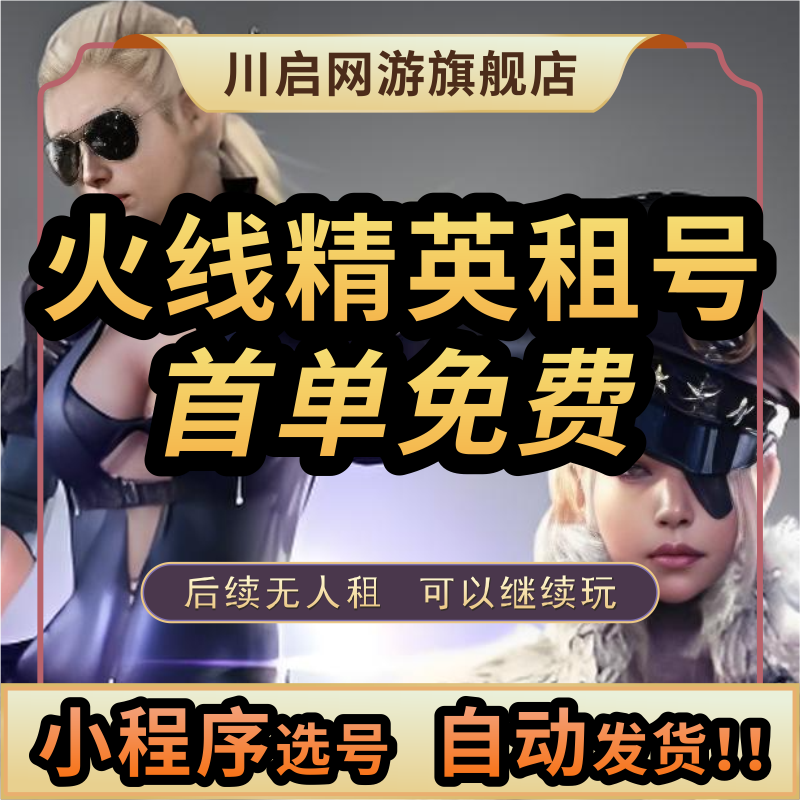【自动发货】火线精英租号端游手游出租账号密码满配神话龙域幽灭