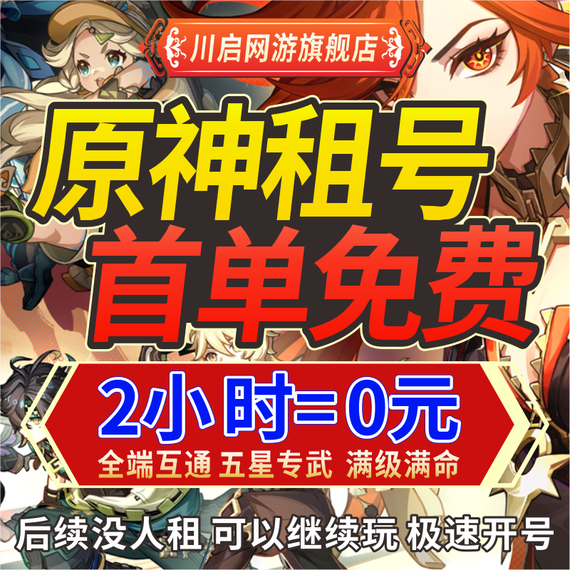 【首单免费】原神租号端游手游满级满命角色专武那维莱特水神火神