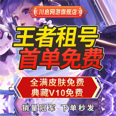 【首单免费】王者荣耀租号苹果iOS安卓账号出租微信q区排位V10号