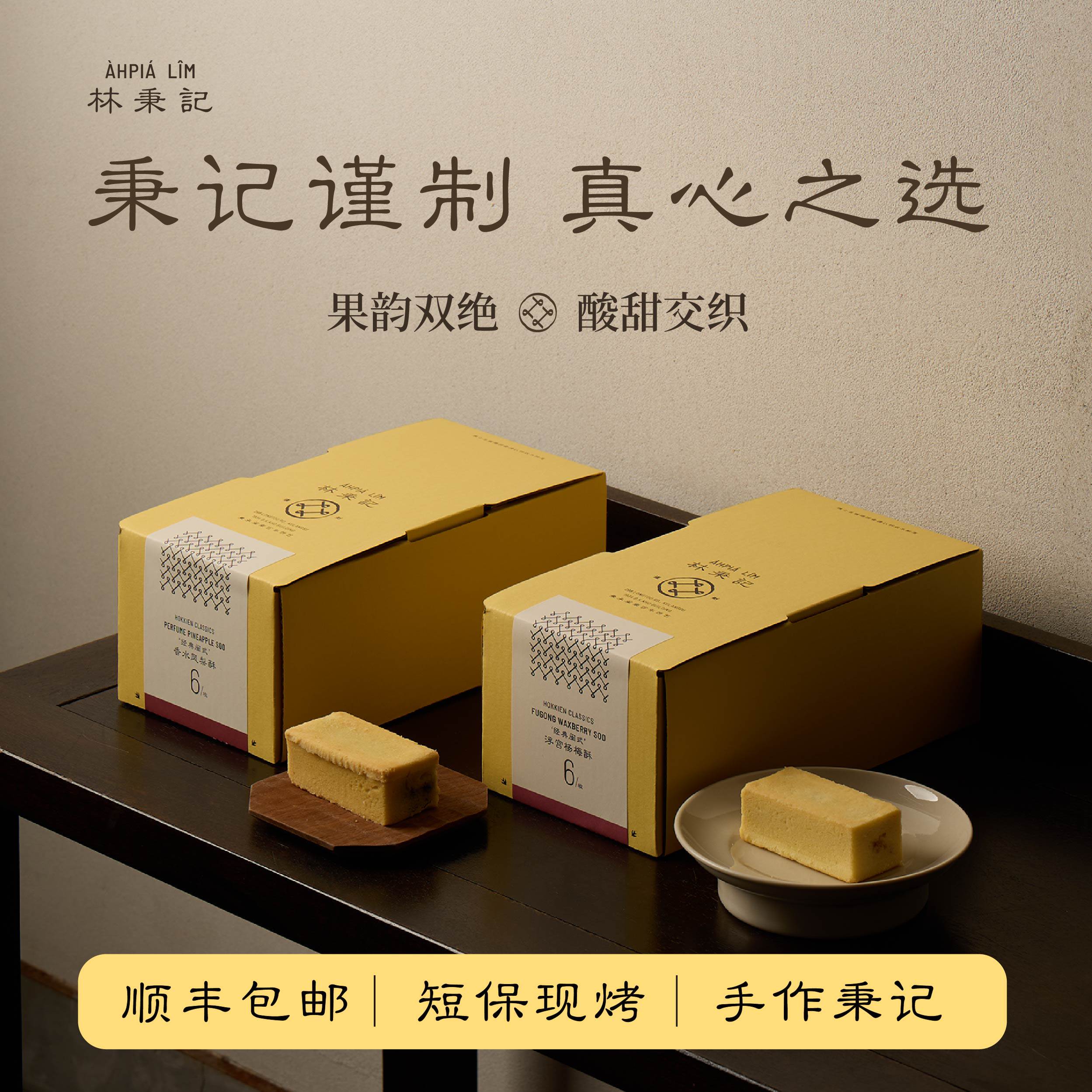 林秉记凤梨酥杨梅酥300g*2盒推荐组合