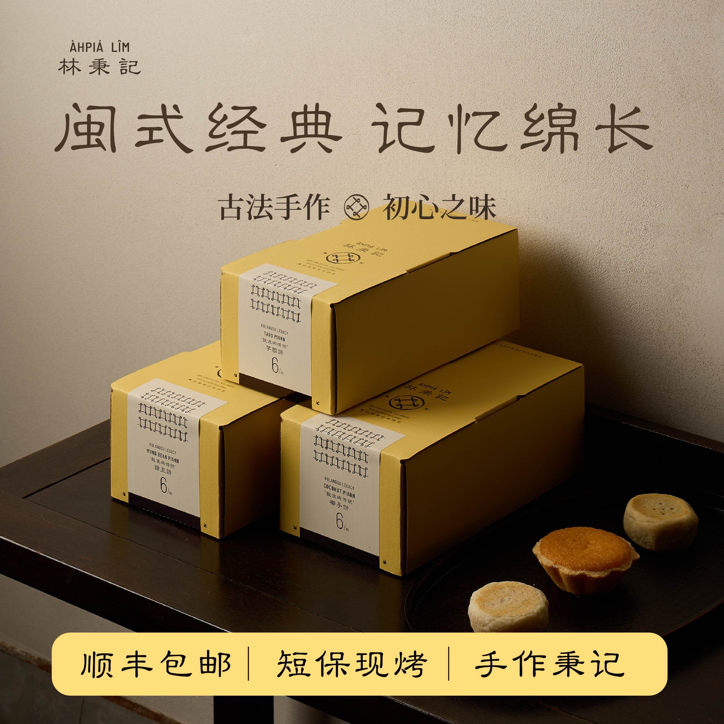 林秉记绿豆饼椰子酥饼芋蓉馅饼糕点下午茶点心福建厦门特产伴手礼