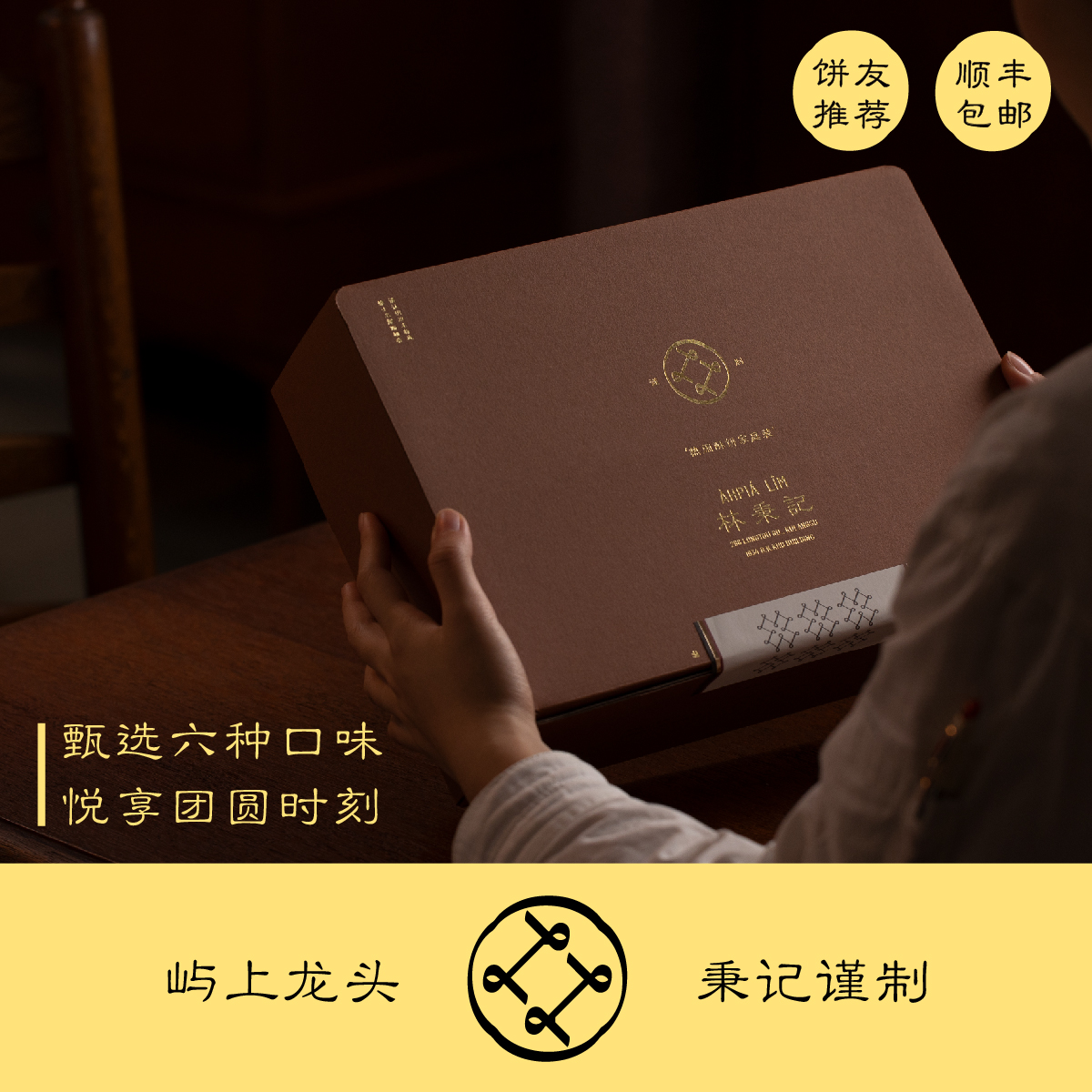 林秉记鼓浪屿热闹酥饼家庭装