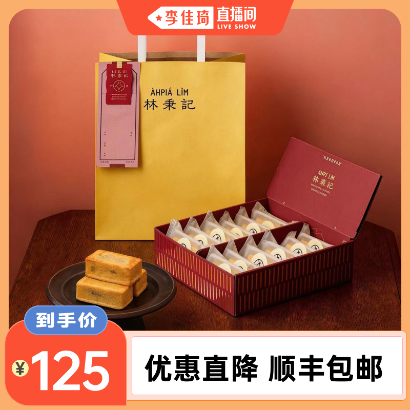 【5.9李佳琦直播间】林秉记凤梨杨梅龙眼酥美满装600g