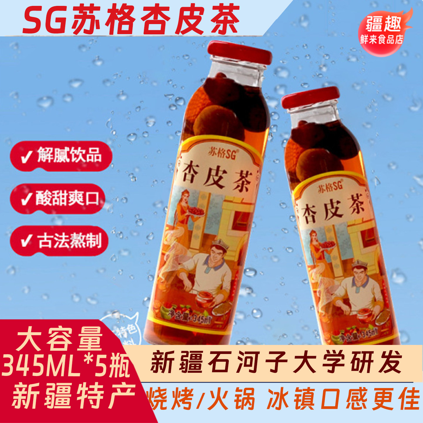 新疆苏格杏皮茶杏干特色饮料345ml玻瓶杏干红枣枸杞葡萄干石河子