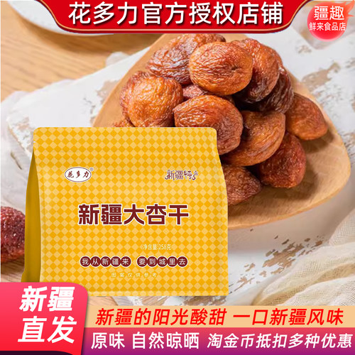 花多力新疆大杏干258g新疆日照长自然成熟晾晒原味新疆直发