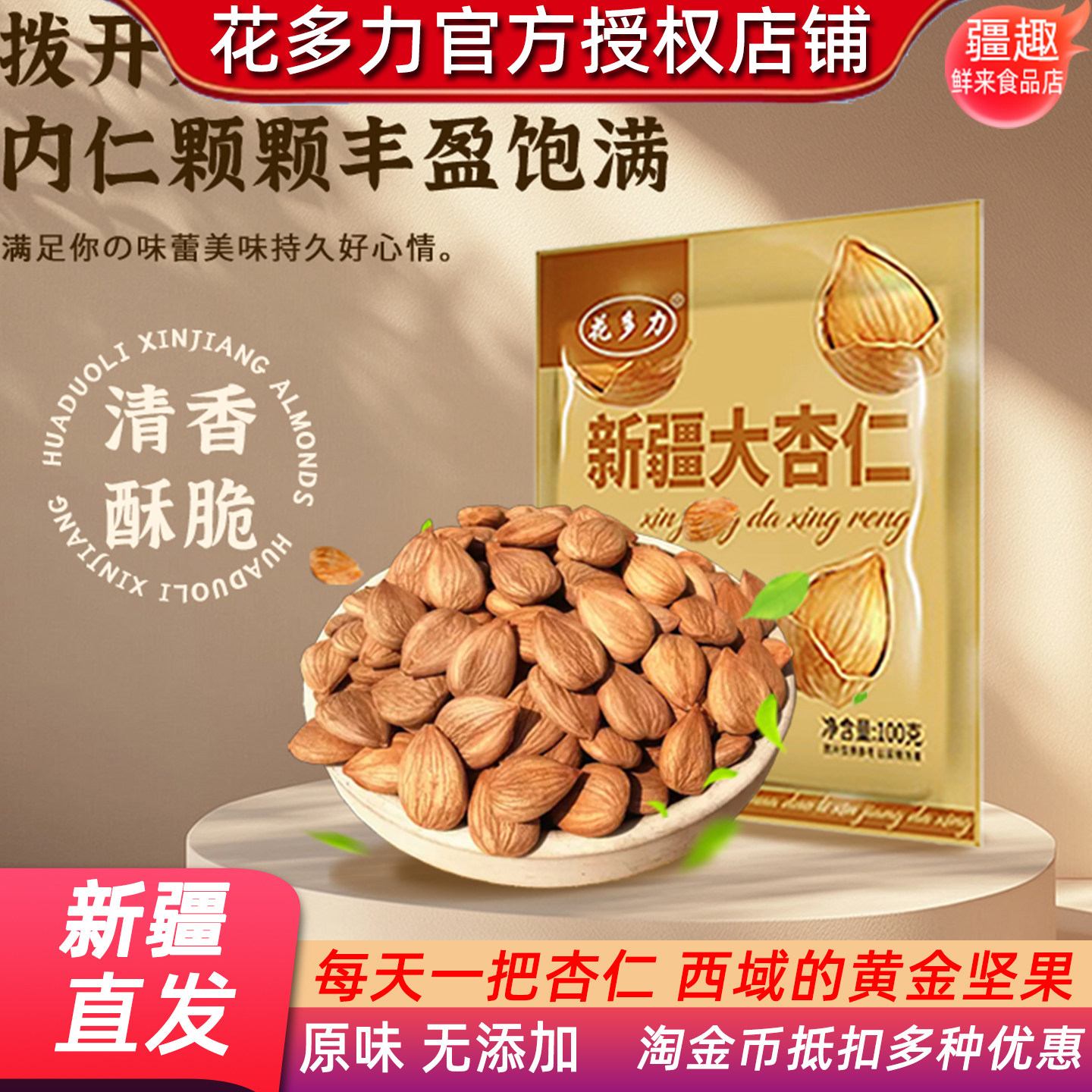 花多力新疆大杏仁100g无添加无漂原色低温慢烘西域坚果新疆产直发